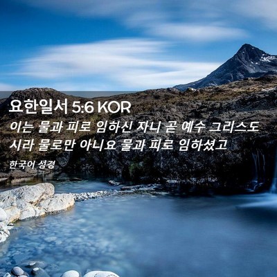Picture 02 - 요한일서 5:6 KOR - 이는 물과 피로 임하신 자니 곧 예수 - Bible Verse Picture