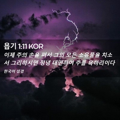 Picture 02 - 욥기 1:11 KOR - 이제 주의 손을 펴서 그의 모든 - Bible Verse Picture