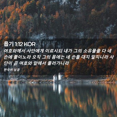Picture 02 - 욥기 1:12 KOR - 여호와께서 사단에게 이르시되 내가 - Bible Verse Picture