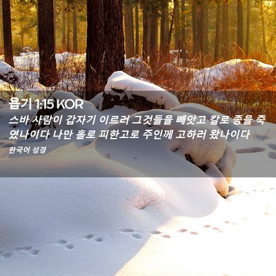 Picture 02 - 욥기 1:15 KOR - 스바 사람이 갑자기 이르러 그것들을 - Bible Verse Picture