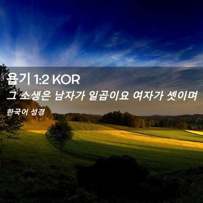Picture 02 - 욥기 1:2 KOR - 그 소생은 남자가 일곱이요 여자가 - Bible Verse Picture