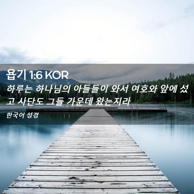 Picture 02 - 욥기 1:6 KOR - 하루는 하나님의 아들들이 와서 - Bible Verse Picture