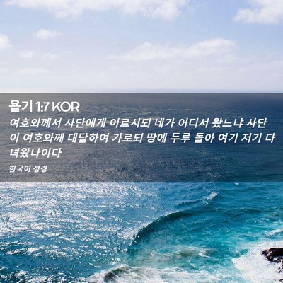 Picture 02 - 욥기 1:7 KOR - 여호와께서 사단에게 이르시되 네가 - Bible Verse Picture