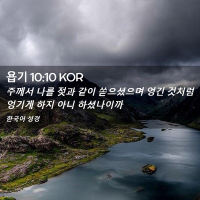 Picture 02 - 욥기 10:10 KOR - 주께서 나를 젖과 같이 쏟으셨으며 - Bible Verse Picture