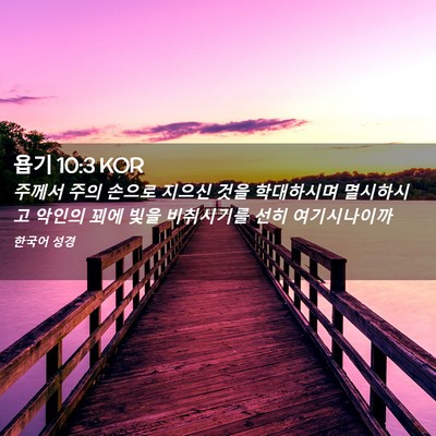 Picture 02 - 욥기 10:3 KOR - 주께서 주의 손으로 지으신 것을 - Bible Verse Picture