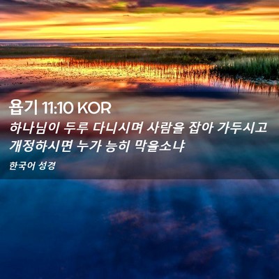 Picture 02 - 욥기 11:10 KOR - 하나님이 두루 다니시며 사람을 잡아 - Bible Verse Picture