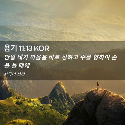 Picture 02 - 욥기 11:13 KOR - 만일 네가 마음을 바로 정하고 주를 - Bible Verse Picture