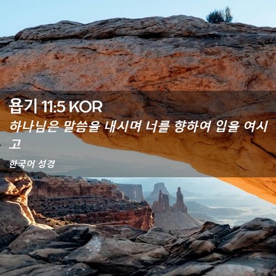 Picture 02 - 욥기 11:5 KOR - 하나님은 말씀을 내시며 너를 향하여 - Bible Verse Picture