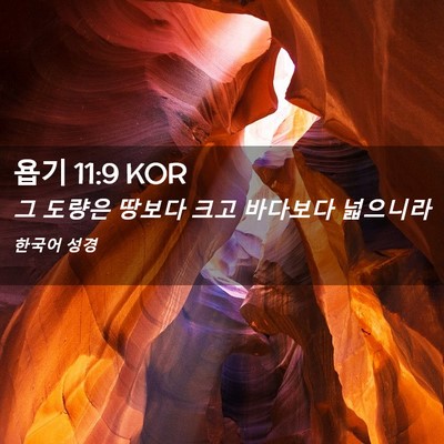 Picture 02 - 욥기 11:9 KOR - 그 도량은 땅보다 크고 바다보다 - Bible Verse Picture