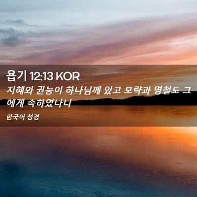 Picture 02 - 욥기 12:13 KOR - 지혜와 권능이 하나님께 있고 모략과 - Bible Verse Picture