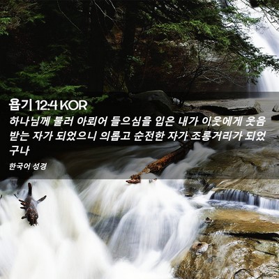 Picture 02 - 욥기 12:4 KOR - 하나님께 불러 아뢰어 들으심을 입은 - Bible Verse Picture