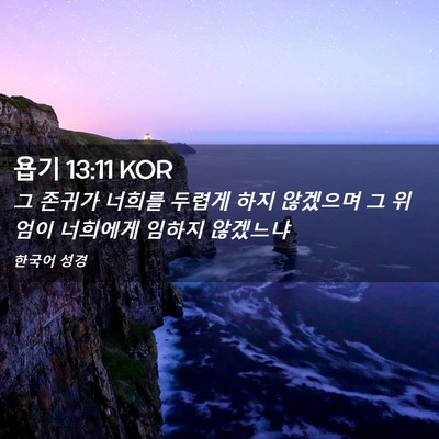 Picture 02 - 욥기 13:11 KOR - 그 존귀가 너희를 두렵게 하지 - Bible Verse Picture