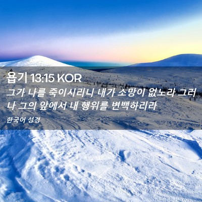 Picture 02 - 욥기 13:15 KOR - 그가 나를 죽이시리니 내가 소망이 - Bible Verse Picture