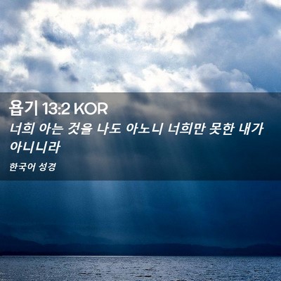 Picture 02 - 욥기 13:2 KOR - 너희 아는 것을 나도 아노니 너희만 - Bible Verse Picture