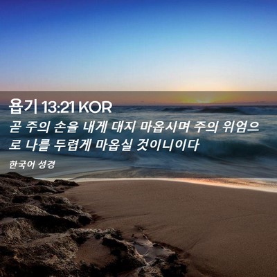 Picture 02 - 욥기 13:21 KOR - 곧 주의 손을 내게 대지 마옵시며 - Bible Verse Picture