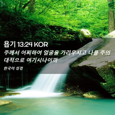 Picture 02 - 욥기 13:24 KOR - 주께서 어찌하여 얼굴을 가리우시고 - Bible Verse Picture