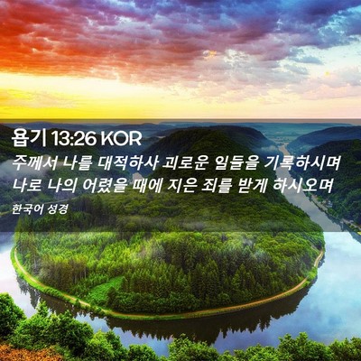 Picture 02 - 욥기 13:26 KOR - 주께서 나를 대적하사 괴로운 일들을 - Bible Verse Picture