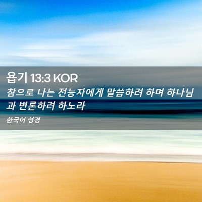 Picture 02 - 욥기 13:3 KOR - 참으로 나는 전능자에게 말씀하려 - Bible Verse Picture