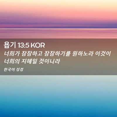 Picture 02 - 욥기 13:5 KOR - 너희가 잠잠하고 잠잠하기를 - Bible Verse Picture