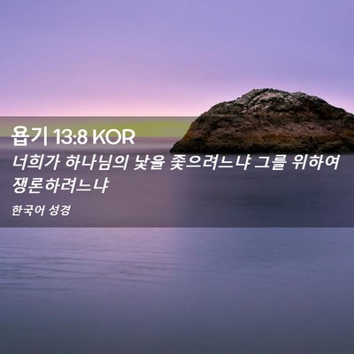 Picture 02 - 욥기 13:8 KOR - 너희가 하나님의 낯을 좇으려느냐 - Bible Verse Picture