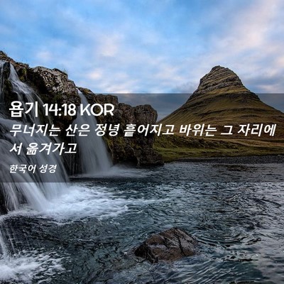 Picture 02 - 욥기 14:18 KOR - 무너지는 산은 정녕 흩어지고 바위는 - Bible Verse Picture