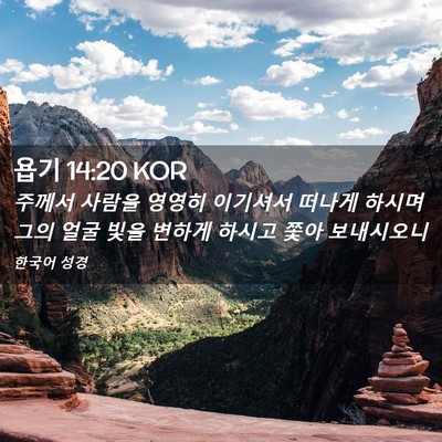Picture 02 - 욥기 14:20 KOR - 주께서 사람을 영영히 이기셔서 - Bible Verse Picture
