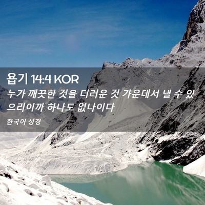 Picture 02 - 욥기 14:4 KOR - 누가 깨끗한 것을 더러운 것 - Bible Verse Picture