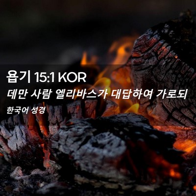 Picture 02 - 욥기 15:1 KOR - 데만 사람 엘리바스가 대답하여 - Bible Verse Picture