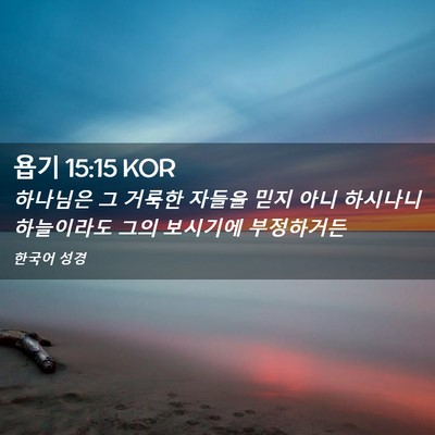 Picture 02 - 욥기 15:15 KOR - 하나님은 그 거룩한 자들을 믿지 - Bible Verse Picture