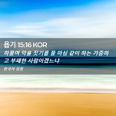 Picture 02 - 욥기 15:16 KOR - 하물며 악을 짓기를 물 마심 같이 - Bible Verse Picture