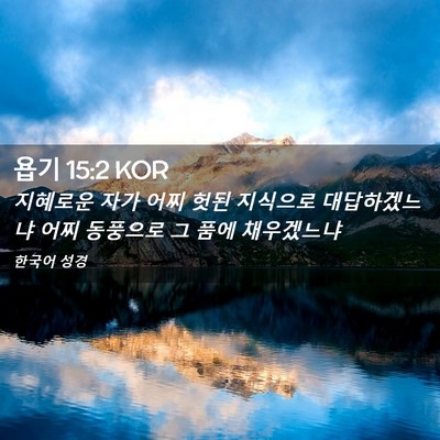Picture 02 - 욥기 15:2 KOR - 지혜로운 자가 어찌 헛된 지식으로 - Bible Verse Picture