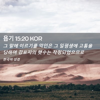 Picture 02 - 욥기 15:20 KOR - 그 말에 이르기를 악인은 그 - Bible Verse Picture