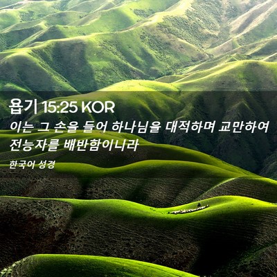 Picture 02 - 욥기 15:25 KOR - 이는 그 손을 들어 하나님을 - Bible Verse Picture