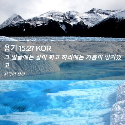 Picture 02 - 욥기 15:27 KOR - 그 얼굴에는 살이 찌고 허리에는 - Bible Verse Picture