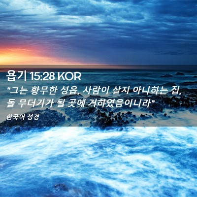 Picture 02 - 욥기 15:28 KOR - 