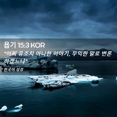 Picture 02 - 욥기 15:3 KOR - 