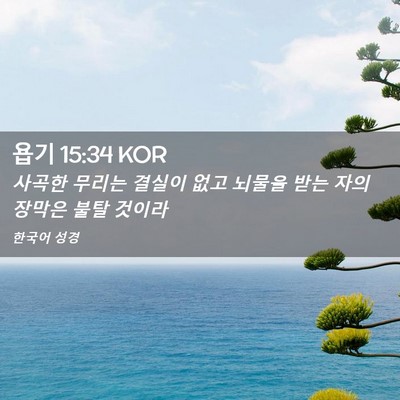 Picture 02 - 욥기 15:34 KOR - 사곡한 무리는 결실이 없고 뇌물을 - Bible Verse Picture