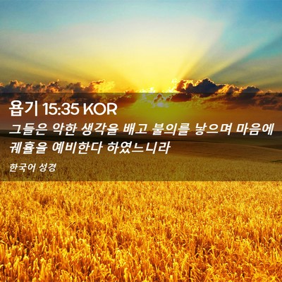 Picture 02 - 욥기 15:35 KOR - 그들은 악한 생각을 배고 불의를 - Bible Verse Picture