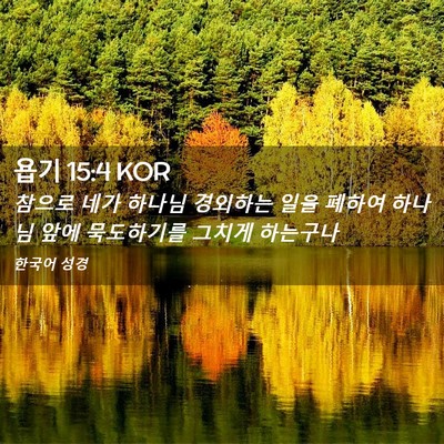 Picture 02 - 욥기 15:4 KOR - 참으로 네가 하나님 경외하는 일을 - Bible Verse Picture