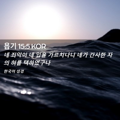 Picture 02 - 욥기 15:5 KOR - 네 죄악이 네 입을 가르치나니 네가 - Bible Verse Picture