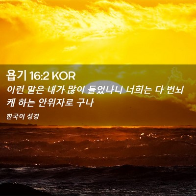 Picture 02 - 욥기 16:2 KOR - 이런 말은 내가 많이 들었나니 - Bible Verse Picture