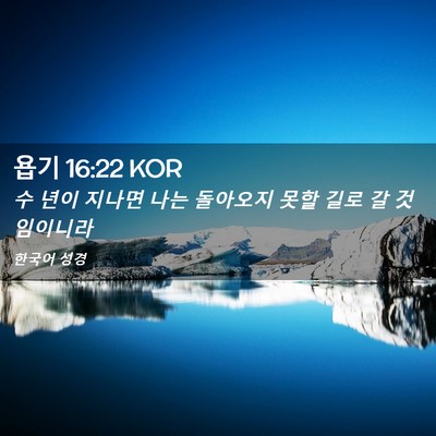 Picture 02 - 욥기 16:22 KOR - 수 년이 지나면 나는 돌아오지 못할 - Bible Verse Picture