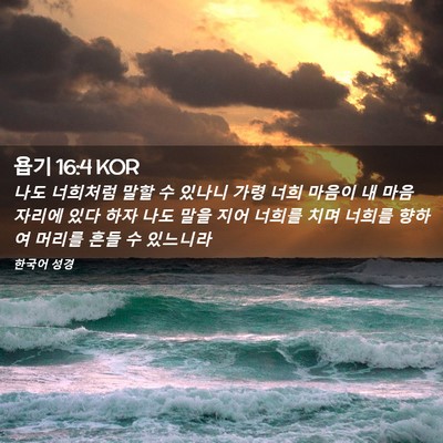 Picture 02 - 욥기 16:4 KOR - 나도 너희처럼 말할 수 있나니 가령 - Bible Verse Picture