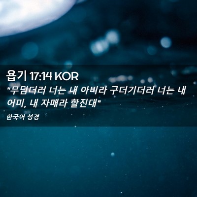 Picture 02 - 욥기 17:14 KOR - 