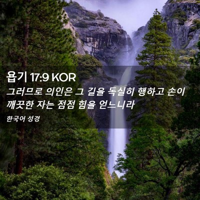 Picture 02 - 욥기 17:9 KOR - 그러므로 의인은 그 길을 독실히 - Bible Verse Picture