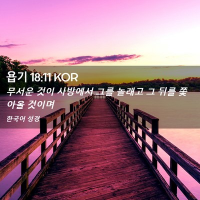 Picture 02 - 욥기 18:11 KOR - 무서운 것이 사방에서 그를 놀래고 - Bible Verse Picture