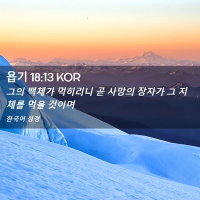 Picture 02 - 욥기 18:13 KOR - 그의 백체가 먹히리니 곧 사망의 - Bible Verse Picture