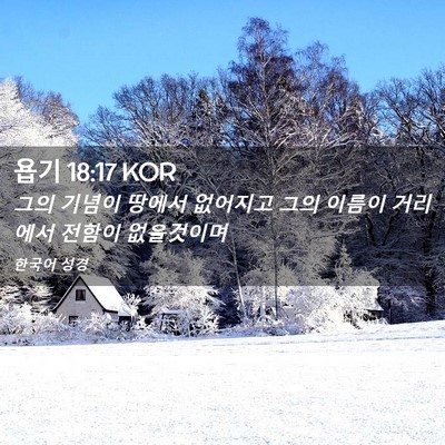 Picture 02 - 욥기 18:17 KOR - 그의 기념이 땅에서 없어지고 그의 - Bible Verse Picture