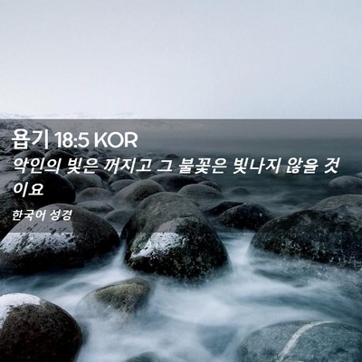 Picture 02 - 욥기 18:5 KOR - 악인의 빛은 꺼지고 그 불꽃은 - Bible Verse Picture