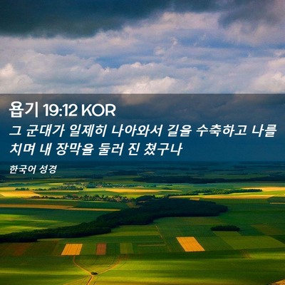 Picture 02 - 욥기 19:12 KOR - 그 군대가 일제히 나아와서 길을 - Bible Verse Picture